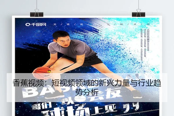 香蕉视频：短视频领域的新兴力量与行业趋势分析
